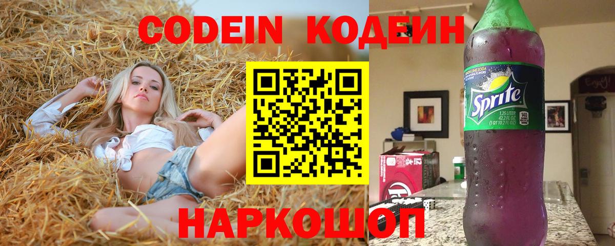 Codein напиток Lean (лин)  Вход с VPN  Севастополь 