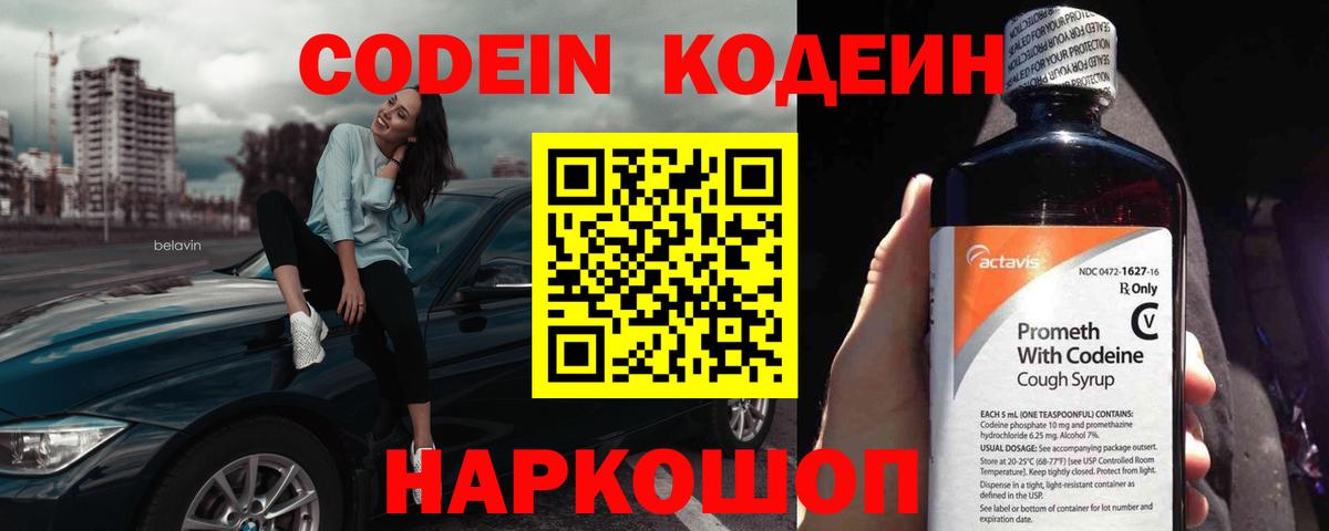 Кодеиновый сироп Lean Purple Drank Севастополь